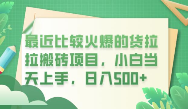 最近比较火爆的货拉拉搬砖项目，小白当天上手，日入500+【揭秘】-学习资源库