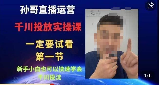 孙哥直播运营·抖音千川进阶课，新手小白也可以快速学会千川投流-学习资源库