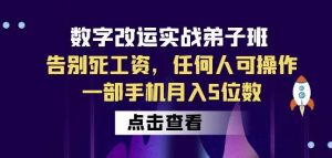 数字改运实战弟子班:告别死工资,任何人可操作,一部手机月入5位数-学习资源库