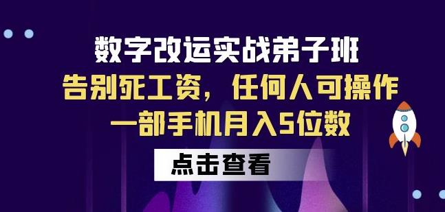 数字改运实战弟子班：告别死工资，任何人可操作，一部手机月入5位数-学习资源库
