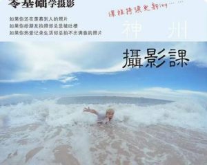 神州摄影课堂(各类风格拍摄实战及修图调色实操)零基础学摄影,找准光线,学会构图,磨皮液化,调色处理-学习资源库