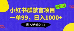 小红书群禁言项目,一单99,日入1000+【揭秘】-学习资源库