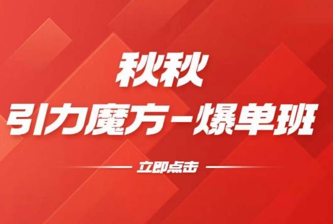 漫画引力魔方2.0-爆单进阶班，玩爆推荐流量：双场景低价引流，双渠道撬动免费，达摩盘高效助力-学习资源库
