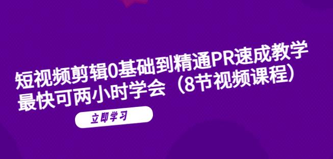 短视频剪辑0基础到精通PR速成教学：最快可两小时学会-学习资源库
