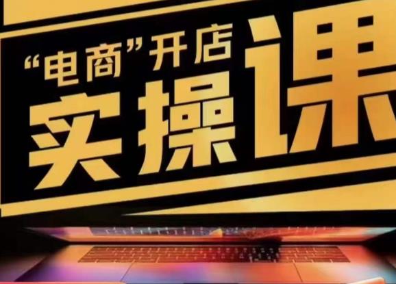 小李子电商抖店商品卡，商品卡实操流程，有货源/无货源，电商开店实操和底层逻辑-学习资源库