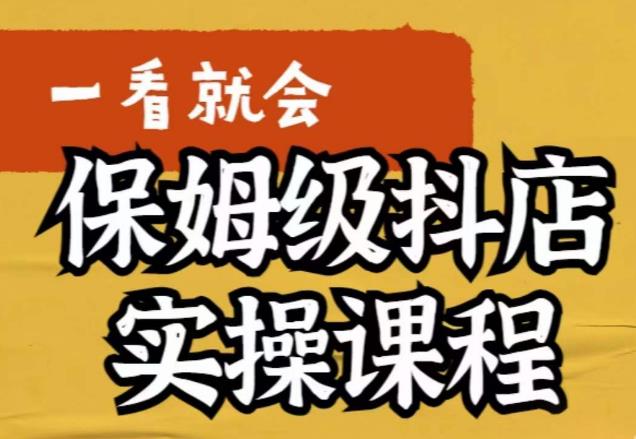 荆老师·抖店快速起店运营实操，​所讲内容是以实操落地为主，一步步实操写好步骤-学习资源库