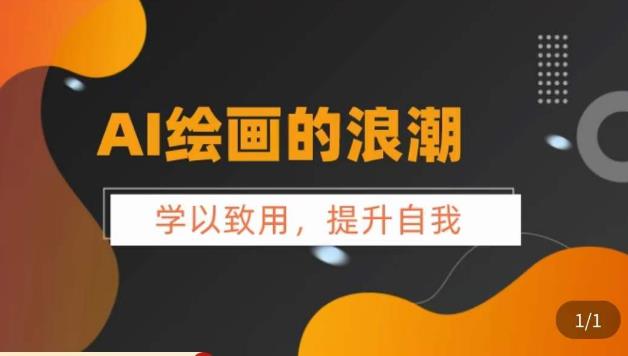 AI绘画的发展以及midjourney实操干货，​学以致用，提升自我，充分掌握midjiurney的应用-学习资源库
