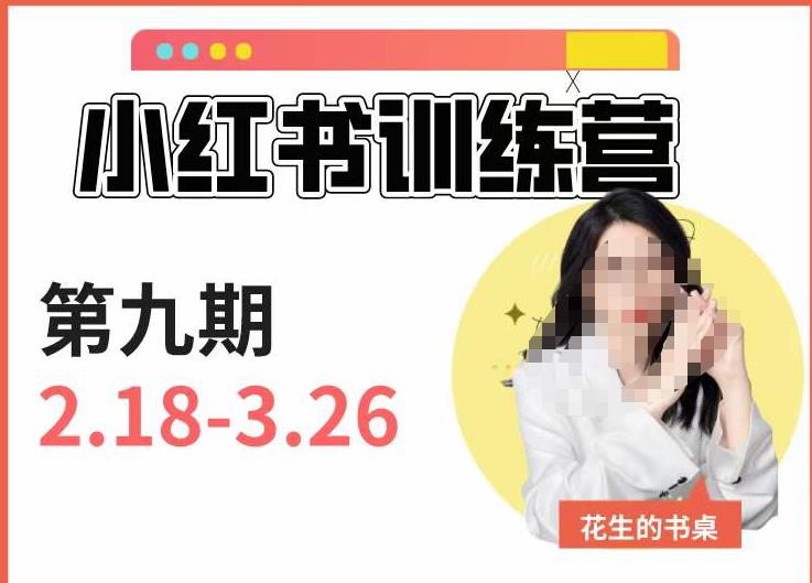 小红书训练营第9期（花生的书桌）：7天定位实战+7天爆款拆解实战，21天爆款笔记实操-学习资源库
