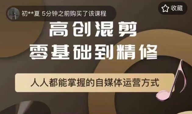 萌萌酱追剧高创混剪零基础到精通，人人都能掌握的自媒体运营方式-学习资源库