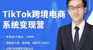 嘉伟5月新课《TiKToK跨境电商变现营》跨境电商系统传授TikTok玩法,从小白到高手,真正的电商实战课程-学习资源库