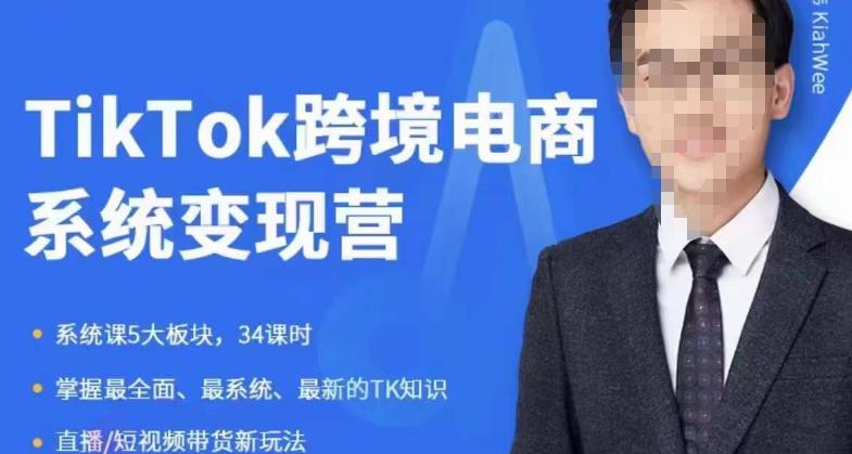 嘉伟5月新课《TiKToK跨境电商变现营》跨境电商系统传授TikTok玩法，从小白到高手，真正的电商实战课程-学习资源库