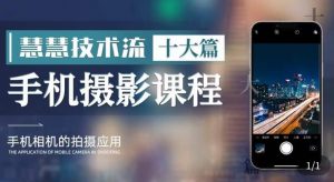 朱慧慧技术流手机摄影教学，了解手机拍摄技巧，能独立用手机拍摄有品质的短视频-学习资源库