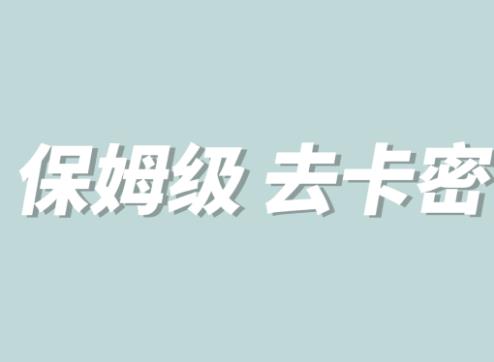 全网最细0基础MT保姆级完虐卡密教程系列，菜鸡小白从去卡密入门到大佬-学习资源库