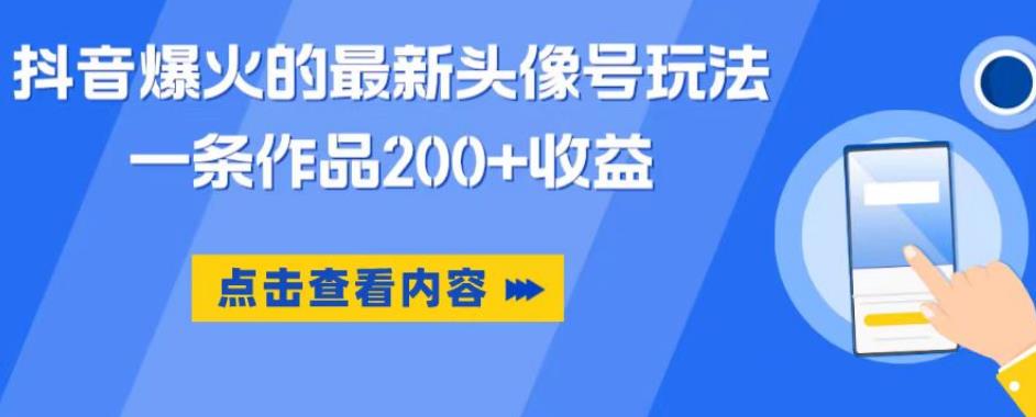 抖音爆火的最新头像号玩法，一条作品200+收益，手机可做，适合小白-学习资源库