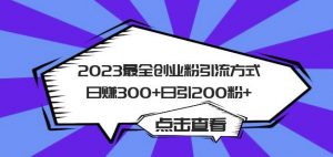 2023最全创业粉引流方式日赚300+日引粉200+【揭秘】-学习资源库