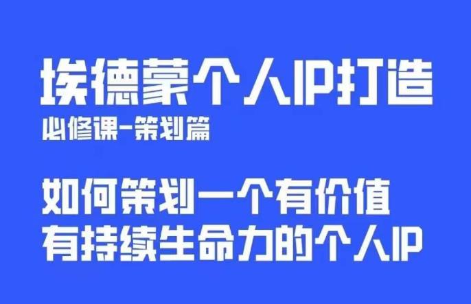 埃德蒙普通人都能起飞的个人IP策划课，如何策划一个优质个人IP-学习资源库