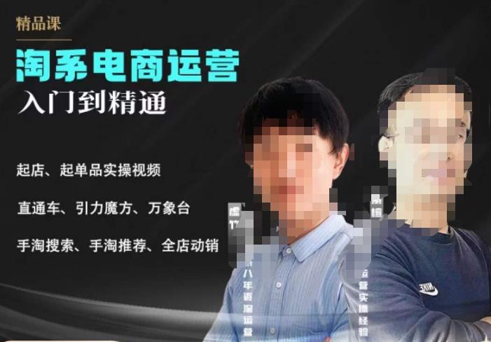 2023手淘搜索实操课+体系化课程，​起店起单品实操视频课程-学习资源库