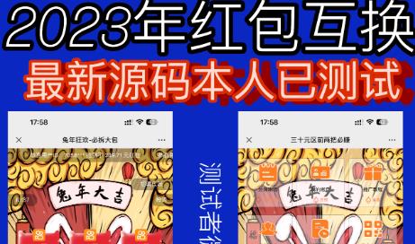 外面收费588的红包互换网站搭建，免公众号+对接支付完美营运【源码+教程】-学习资源库