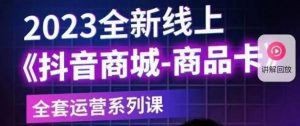 老陶电商·抖音商城商品卡【新版】,2023全新线上全套运营系列课-学习资源库