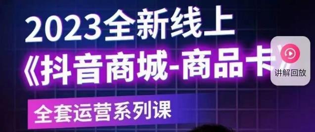 老陶电商·抖音商城商品卡【新版】，2023全新线上全套运营系列课-学习资源库