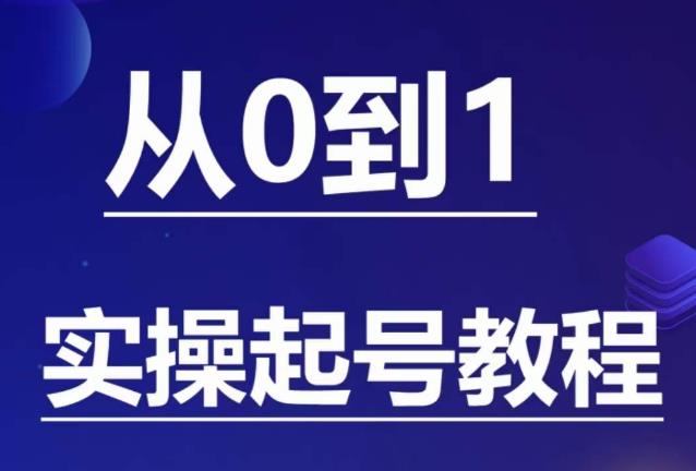 石野·小白起号实操教程，​掌握各种起号的玩法技术，了解流量的核心-学习资源库