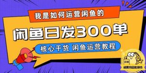 我是如何在闲鱼卖手机的,日发300单的秘诀是什么?【揭秘】-学习资源库