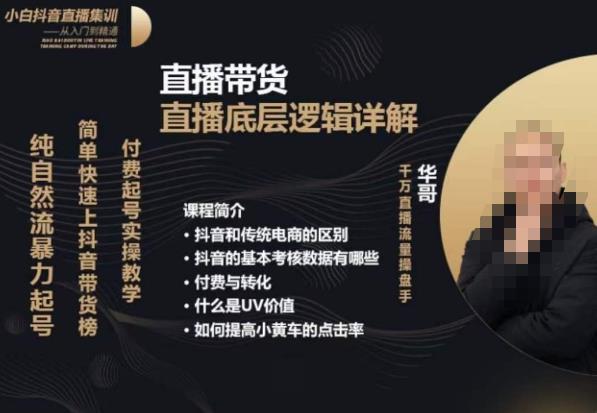 从0-1自然流快速起号​直播的底层逻辑，纯自然流暴力起号，简单快速上抖音带货榜-学习资源库