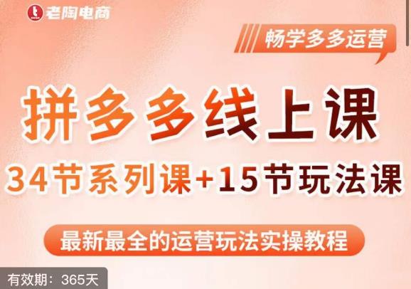 老陶·2023全新【多多运营玩法系列课】，最新最全的运营玩法实操教程-学习资源库