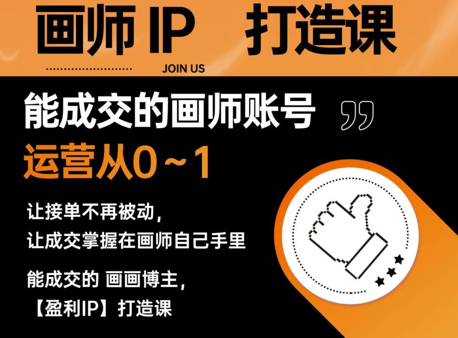 能成交的盈利画师IP打造课，画师账号运营从0~1，让接单不再被动，让成交掌握在画师自己手里-学习资源库