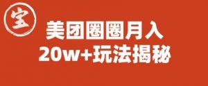 宝哥美团圈圈收益20W+玩法大揭秘(图文教程)-学习资源库