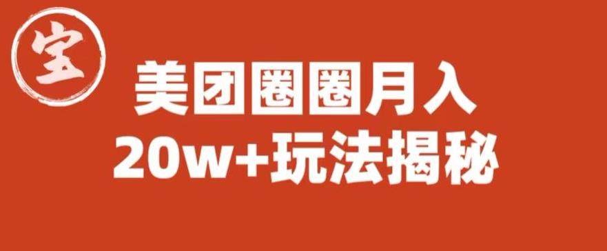 宝哥美团圈圈收益20W+玩法大揭秘（图文教程）-学习资源库