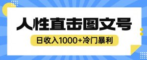 2023最新冷门暴利赚钱项目，人性直击图文号，日收入1000+【揭秘】-学习资源库