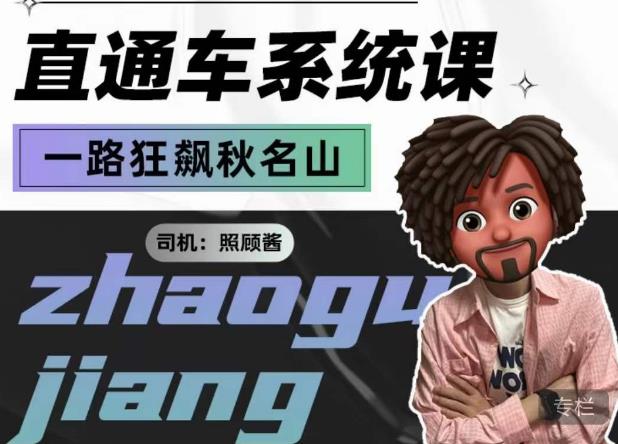 照顾酱·直通车系统课，从0到1搭建你的付费推广思维，讲基础，讲思路，讲方法，也讲实操-学习资源库