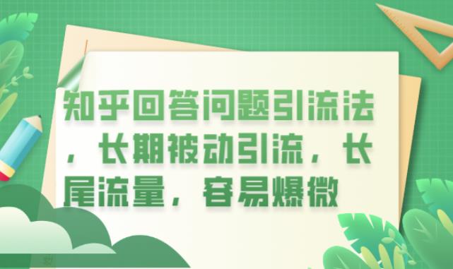 知乎回答问题引流法，长期被动引流，长尾流量，容易爆微【揭秘】-学习资源库