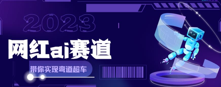 网红Ai赛道，全方面解析快速变现攻略，手把手教你用Ai绘画实现月入过万-学习资源库