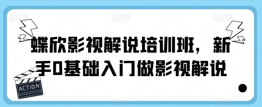 蝶欣影视解说培训班，新手0基础入门做影视解说-学习资源库
