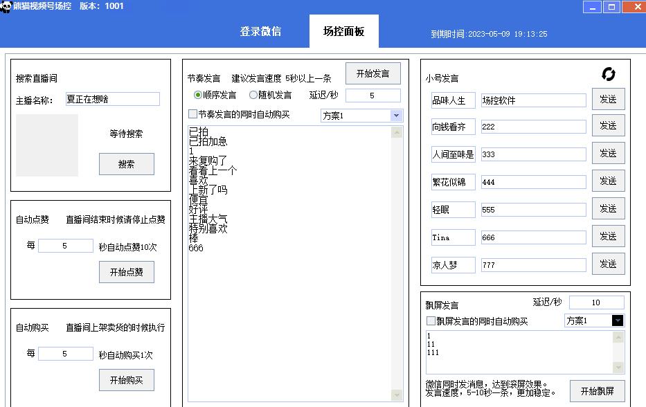 【引流必备】熊猫视频号场控宝弹幕互动微信直播营销助手软件-学习资源库