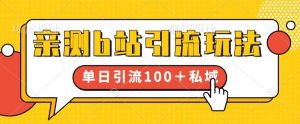 亲测b站引流玩法,单日引流100+私域,简单粗暴,超适合新手小白-学习资源库