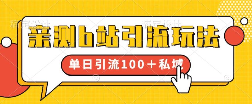 亲测b站引流玩法，单日引流100+私域，简单粗暴，超适合新手小白-学习资源库