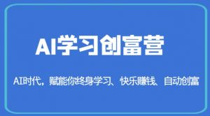 AI学习创富营-AI时代,赋能你终身学习、快乐赚钱、自动创富-学习资源库
