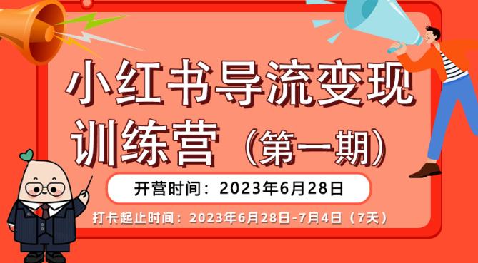 【推荐】小红书导流变现营，公域导私域，适用多数平台，一线实操实战团队总结，真正实战，全是细节！-学习资源库