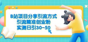 B站项目分享引流方式，引流精准创业粉，实测日引30-50【揭秘】-学习资源库