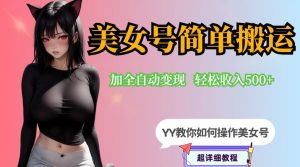 YY短视频系列-快手美女号简单搬运操作配合写真变现日入300+，0粉丝即可变现-学习资源库