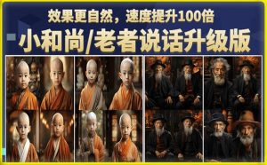小和尚/老者图片会说话项目升级版,简单利用图片制作视频,快速起号-学习资源库