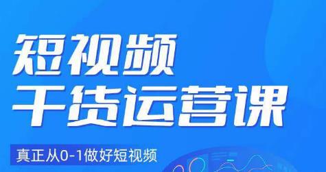 小龙社长·短视频干货运营课，真正从0-1做好短视频-学习资源库