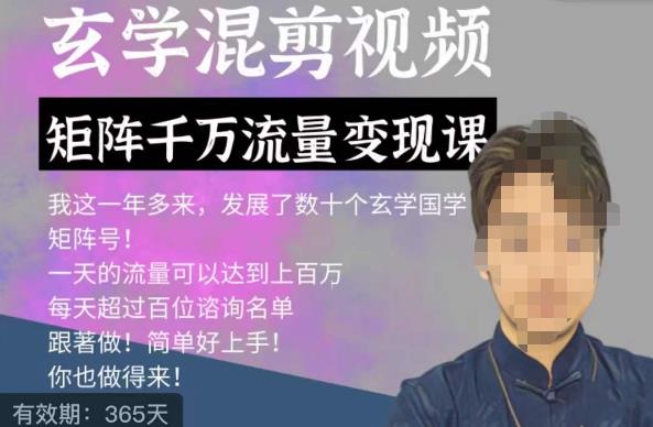 玄学国学神秘学矩阵流量变现课，带你操作如何透过强大的矩阵号流量变现-学习资源库