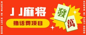 外面收费1980的最新JJ麻将全自动撸话费挂机项目,单机收益200+【揭秘】-学习资源库