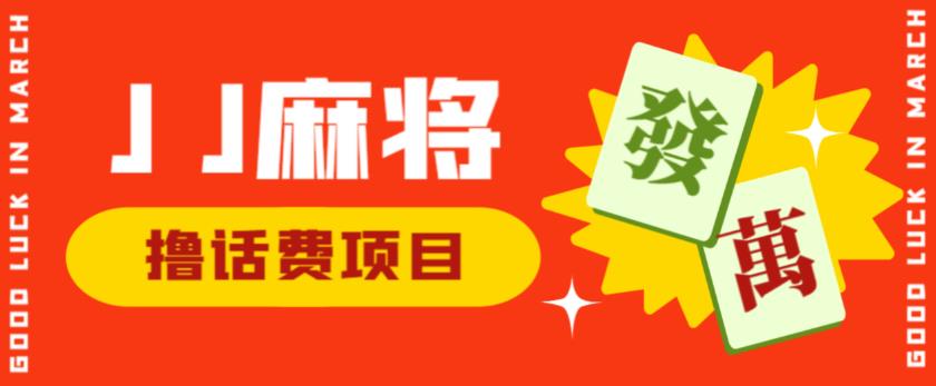 外面收费1980的最新JJ麻将全自动撸话费挂机项目，单机收益200+【揭秘】-学习资源库