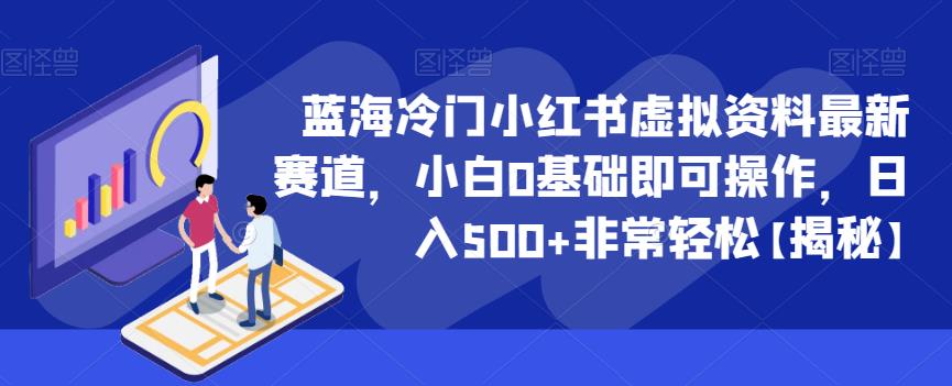 蓝海冷门小红书虚拟资料最新赛道，小白0基础即可操作，日入500+非常轻松【揭秘】-学习资源库