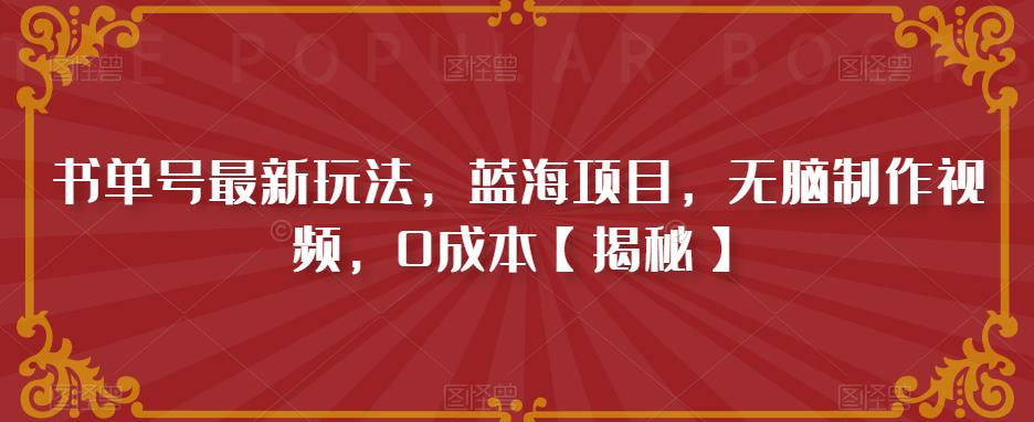 书单号最新玩法，蓝海项目，无脑制作视频，0成本【揭秘】-学习资源库
